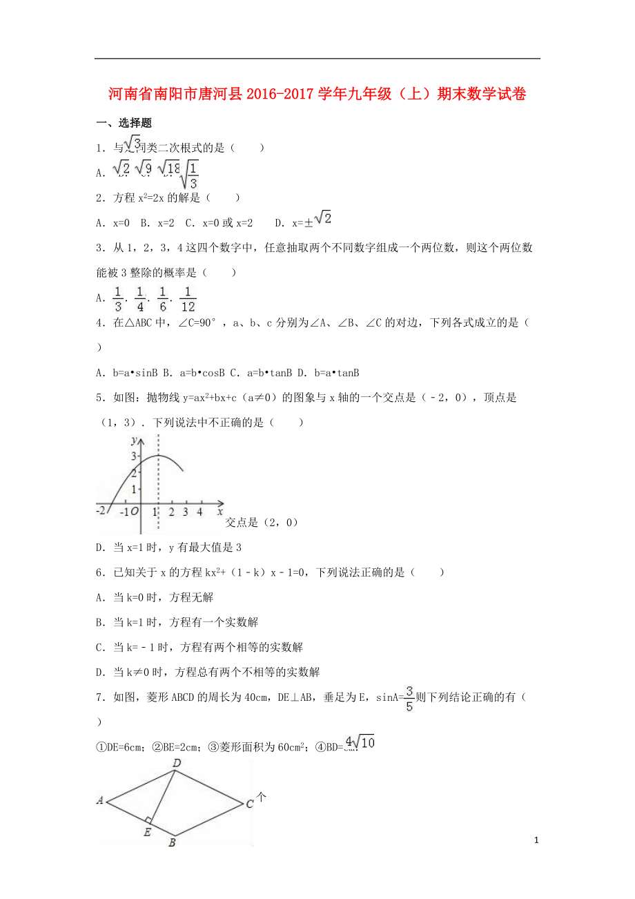 九年級數(shù)學(xué)上學(xué)期期末試卷含解析 新人教版_第1頁