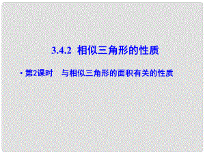 九年級數(shù)學上冊 3.4 相似三角形的判定與性質 3.4.2 相似三角形的性質 第2課時 與相似三角形的面積有關的性質課件 （新版）湘教版