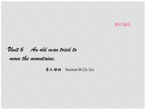 原（浙江專用）八年級(jí)英語下冊(cè) Unit 6 An old man tried to move the mountains（第6課時(shí)）Section B(2c2e)課件 （新版）人教新目標(biāo)版