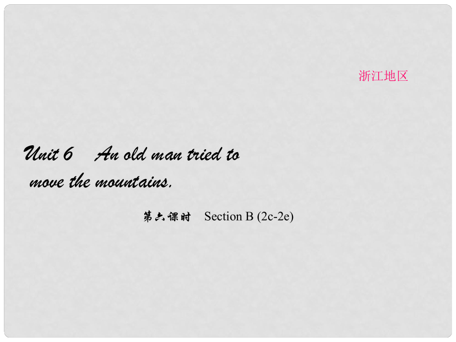 原（浙江專(zhuān)用）八年級(jí)英語(yǔ)下冊(cè) Unit 6 An old man tried to move the mountains（第6課時(shí)）Section B(2c2e)課件 （新版）人教新目標(biāo)版_第1頁(yè)