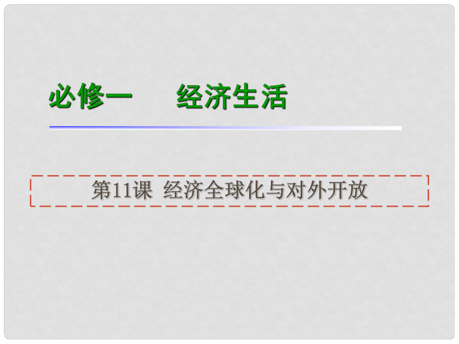 高考政治一輪復(fù)習(xí) 第11課經(jīng)濟(jì)全球化與對(duì)外開(kāi)放課件 新人教版必修1（湖南專(zhuān)用）_第1頁(yè)