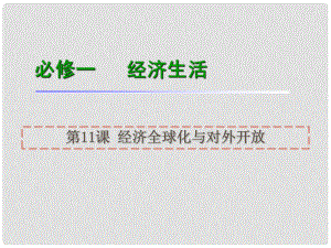 高考政治一輪復(fù)習(xí) 第11課經(jīng)濟(jì)全球化與對(duì)外開(kāi)放課件 新人教版必修1（湖南專(zhuān)用）