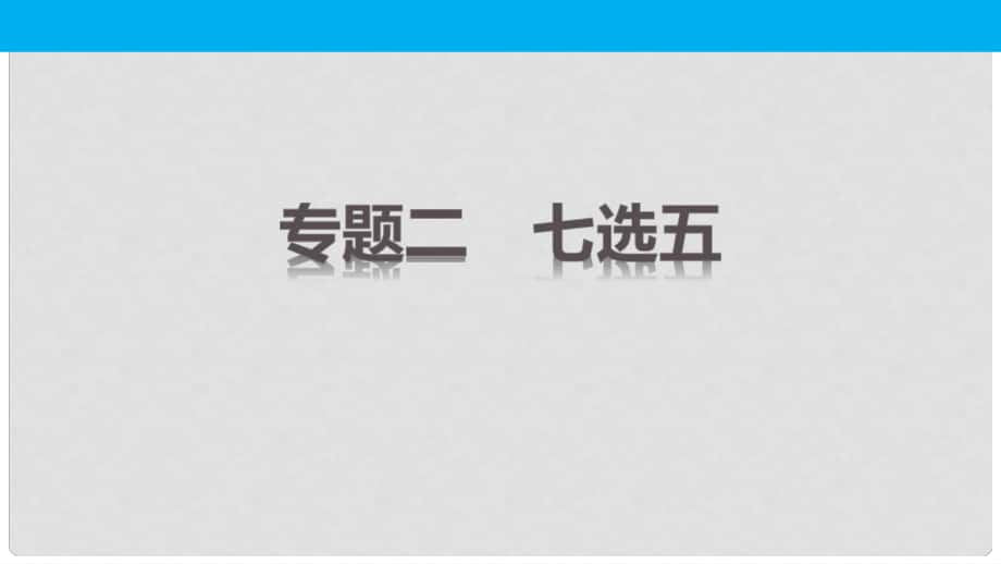 高考英語二輪復(fù)習(xí) 考前三個(gè)月 專題二 七選五課件_第1頁