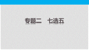 高考英語(yǔ)二輪復(fù)習(xí) 考前三個(gè)月 專題二 七選五課件