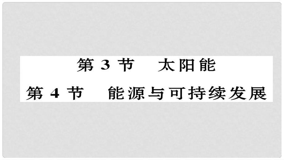 九年级物理全册 第22章 第3、4节作业课件 （新版）新人教版_第1页