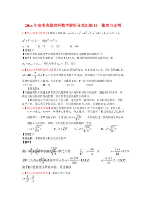 高考真題理科數(shù)學(xué) 解析分類(lèi)匯編14推理與證明