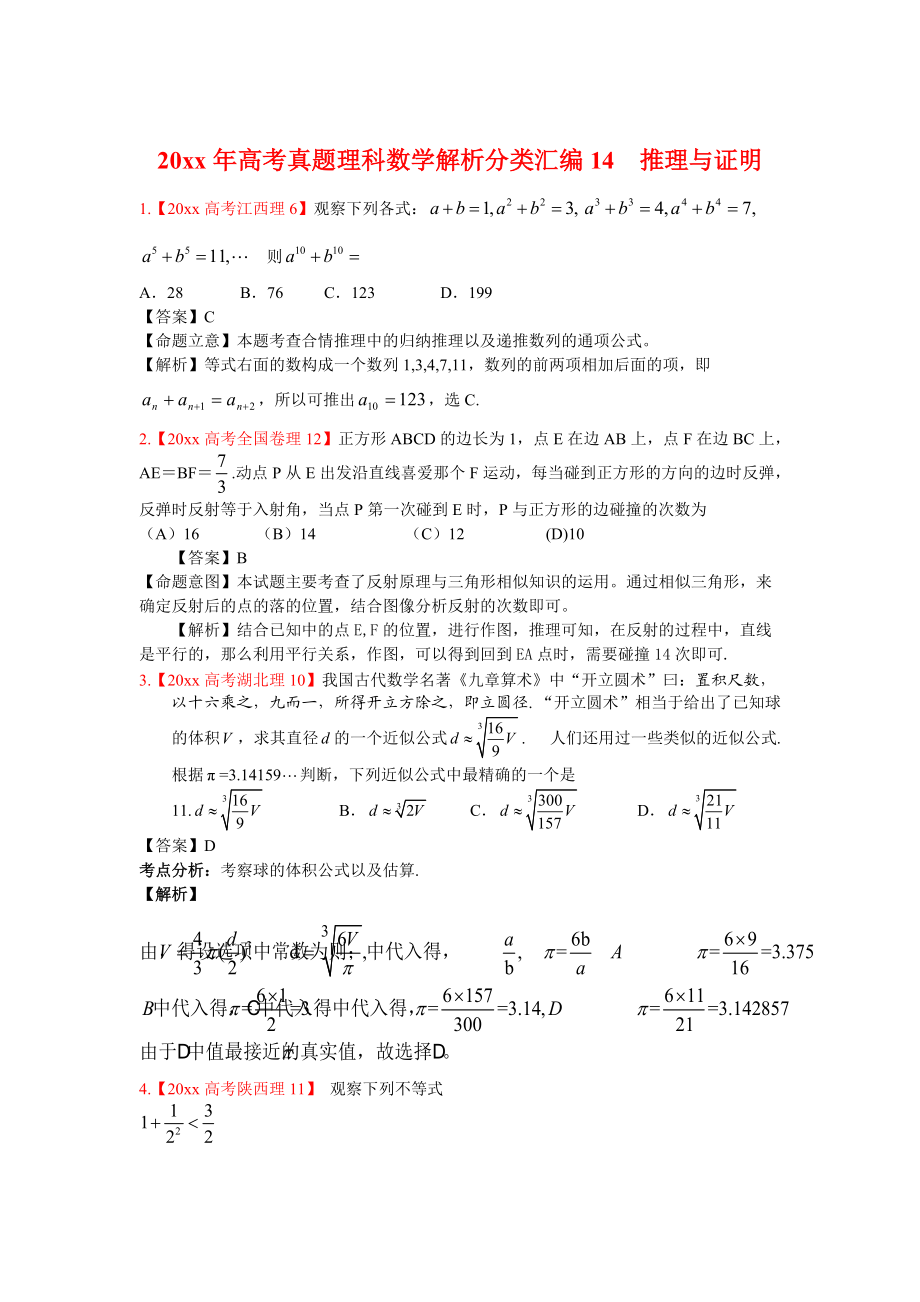 高考真题理科数学 解析分类汇编14推理与证明_第1页