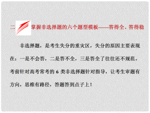 全國高考地理二輪復(fù)習(xí) 從考查題型上研透高考二、掌握非選擇題的六個(gè)題型模板——答得全、答得穩(wěn)課件