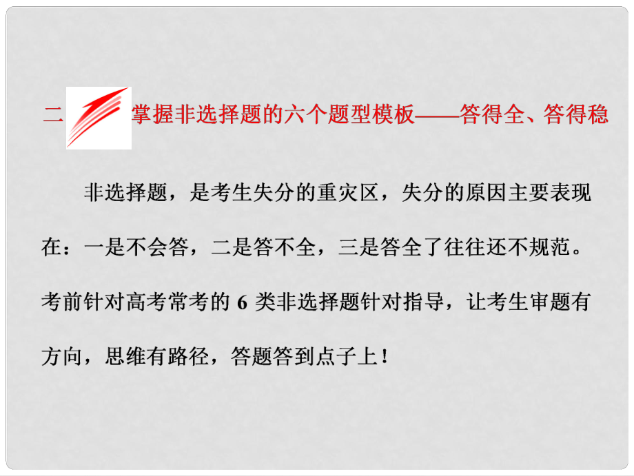 全國高考地理二輪復(fù)習(xí) 從考查題型上研透高考二、掌握非選擇題的六個題型模板——答得全、答得穩(wěn)課件_第1頁