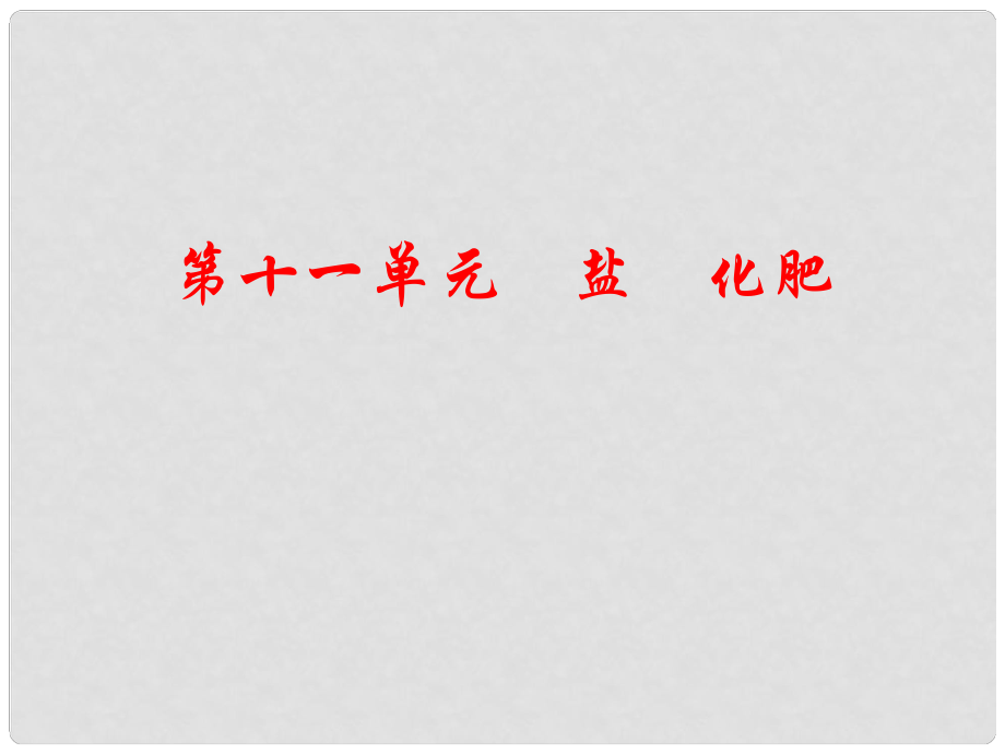 江西省中考化學 第一部分 教材知識復習 第十一單元 鹽 化肥課件_第1頁