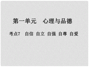 江西省中考政治 第一單元 心理與品德 考點7 自信 自立 自強 自尊 自愛復習課件