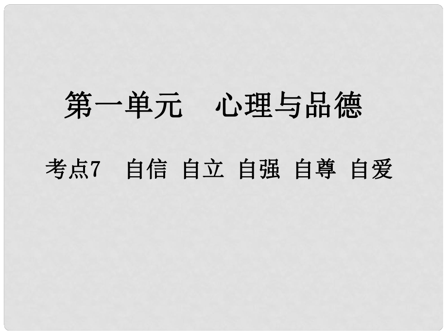 江西省中考政治 第一單元 心理與品德 考點7 自信 自立 自強 自尊 自愛復(fù)習(xí)課件_第1頁