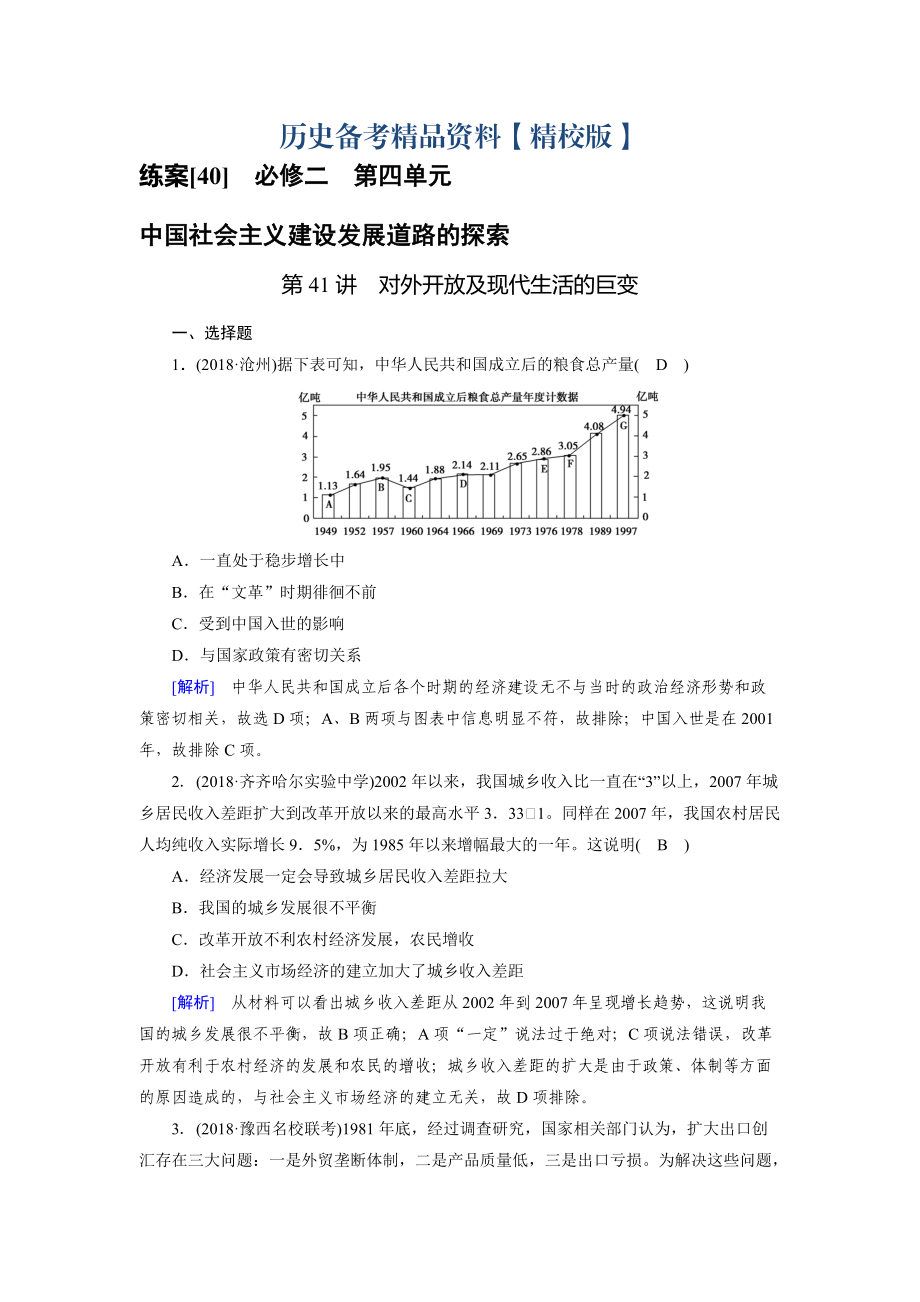 精修版歷史岳麓版練案：40 對(duì)外開放及現(xiàn)代生活的巨變 含解析_第1頁