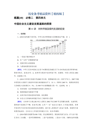 精修版歷史岳麓版練案：40 對外開放及現(xiàn)代生活的巨變 含解析