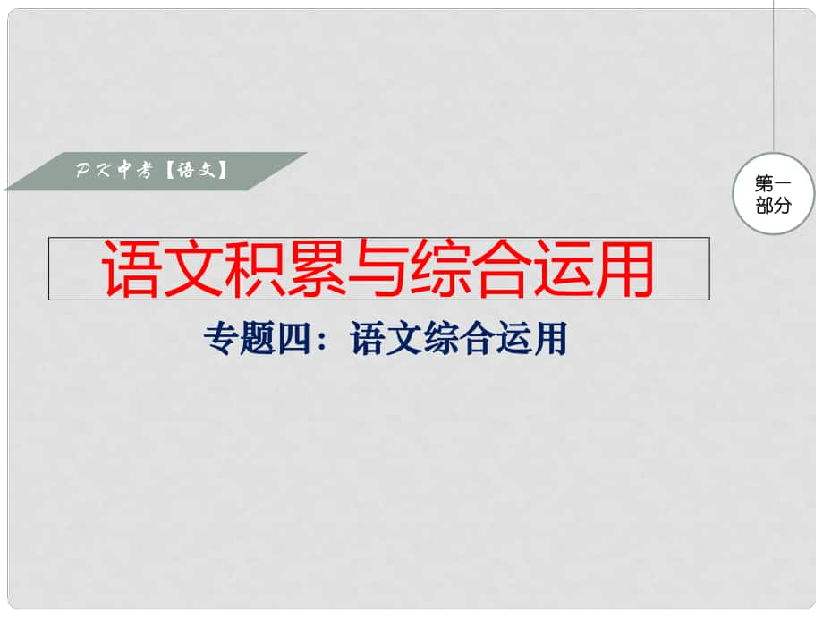 中考語文復(fù)習(xí) 專題四 語文綜合運(yùn)用課件_第1頁