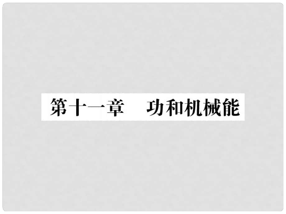 中考物理總復(fù)習(xí) 第11章 功和機(jī)械能習(xí)題課件 新人教版_第1頁(yè)