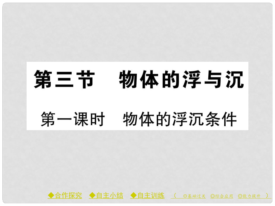 八年級物理全冊 第九章 浮力 第三節(jié) 物體的浮與沉 第1課時 物體的浮沉條件課件 （新版）滬科版_第1頁