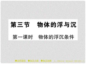 八年級物理全冊 第九章 浮力 第三節(jié) 物體的浮與沉 第1課時(shí) 物體的浮沉條件課件 （新版）滬科版