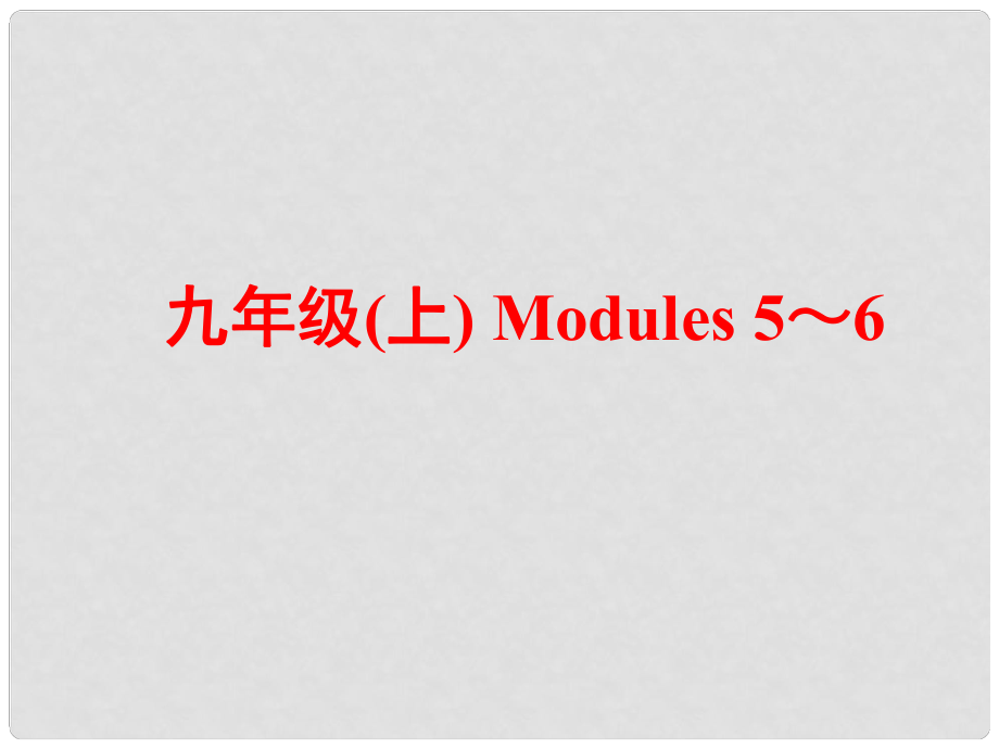 中考英語(yǔ) 第一部分 基礎(chǔ)夯實(shí) 九上 Modules 56復(fù)習(xí)課件 外研版_第1頁(yè)