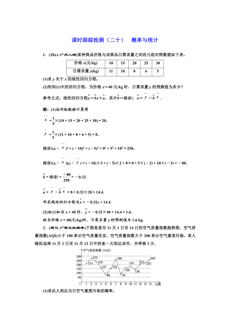 高考理科數(shù)學(xué) 通用版練酷專題二輪復(fù)習(xí)課時(shí)跟蹤檢測(cè)：二十 概率與統(tǒng)計(jì) Word版含解析_第1頁(yè)