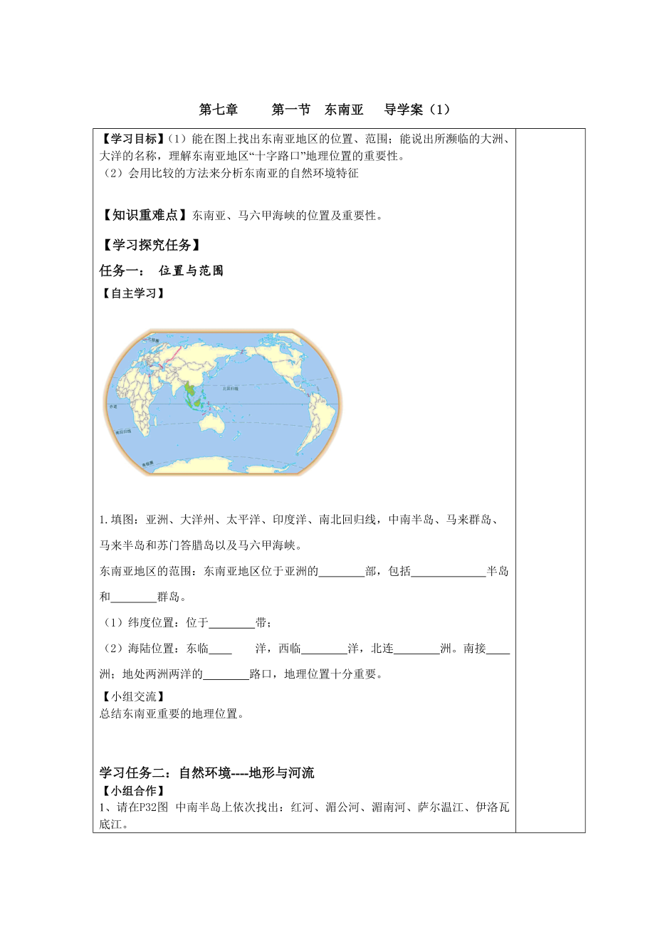 七年級(jí)下冊地理 第一節(jié) 東南亞 導(dǎo)學(xué)案1_第1頁