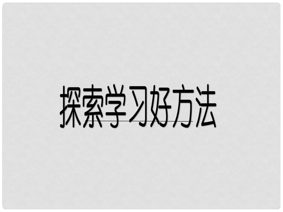 七年級道德與法治上冊 第三單元 在學習中成長 3.2 好方法 好習慣 第1框 探索學習好方法課件 粵教版_第1頁