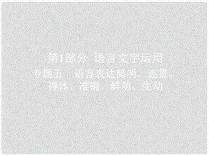 高考語文一輪總復(fù)習 專題五 語言表達簡明、連貫、得體、準確、鮮明、生動 1 語言表達簡明、連貫、得體課件