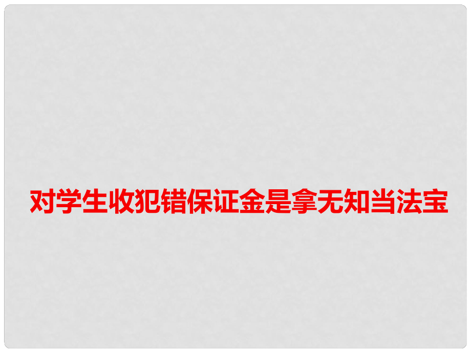 高考语文 作文素材快递 对学生收犯错保证金是拿无知当法宝课件_第1页