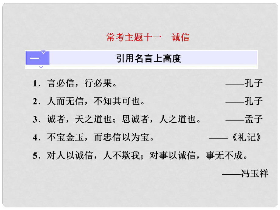 高考語文總復(fù)習(xí) 第三編 高揚(yáng)時(shí)代主題 ?？贾黝}十一 誠(chéng)信課件_第1頁