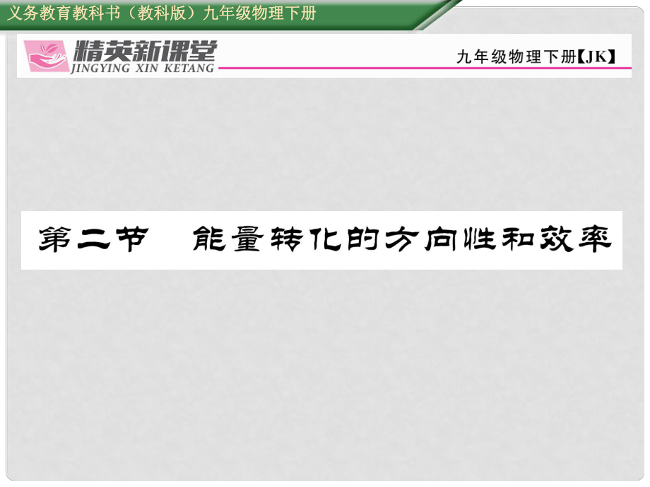 九年級物理下冊 第11章 物理學與能源技術 第2節(jié) 能量轉化的方向性和效率課件 （新版）教科版_第1頁