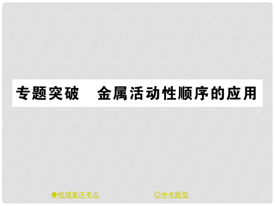 中考化學(xué)總復(fù)習(xí) 第一篇 教材知識梳理 專題突破 金屬活動性順序的應(yīng)用課件_第1頁