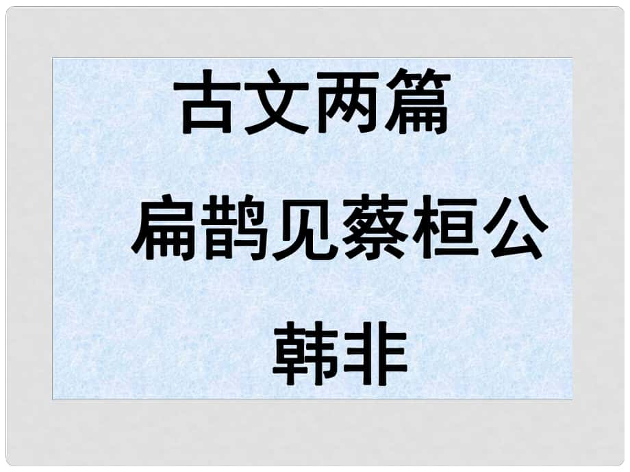 七年級(jí)語(yǔ)文上冊(cè) 12 扁鵲見(jiàn)蔡桓公課件 滬教版_第1頁(yè)