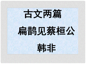 七年級(jí)語(yǔ)文上冊(cè) 12 扁鵲見(jiàn)蔡桓公課件 滬教版