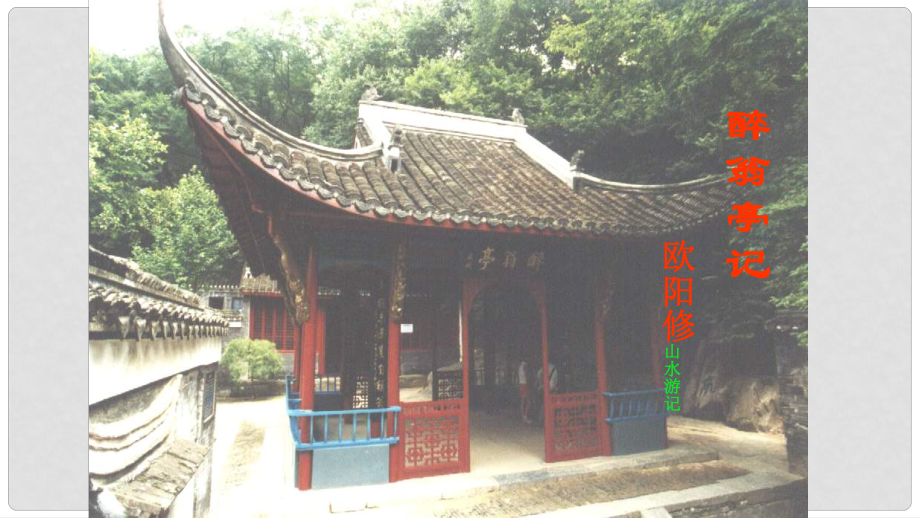 學(xué)期九年級語文上冊 第五單元 第21課《醉翁亭記》教學(xué)課件 蘇教版_第1頁