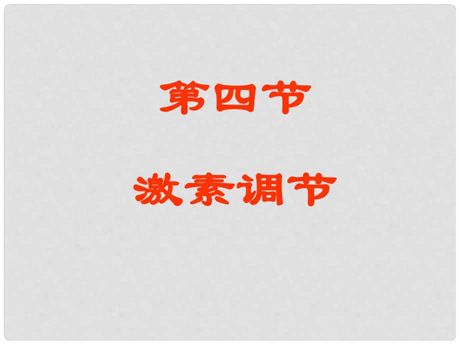 廣東省汕尾市七年級(jí)生物下冊(cè) 4.6.4 激素調(diào)節(jié)課件 （新版）新人教版_第1頁(yè)