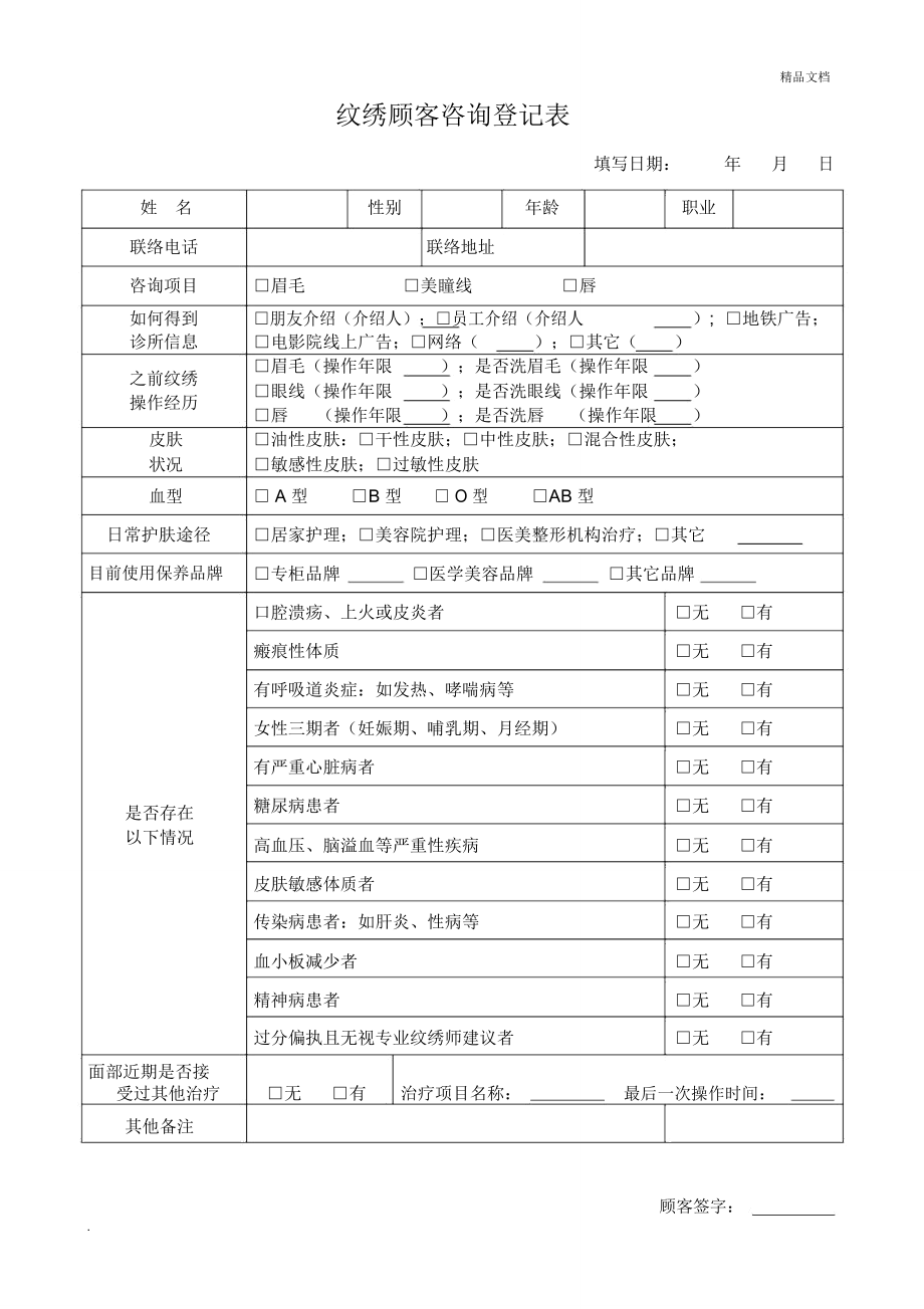 纹绣顾客咨询登记表_第1页