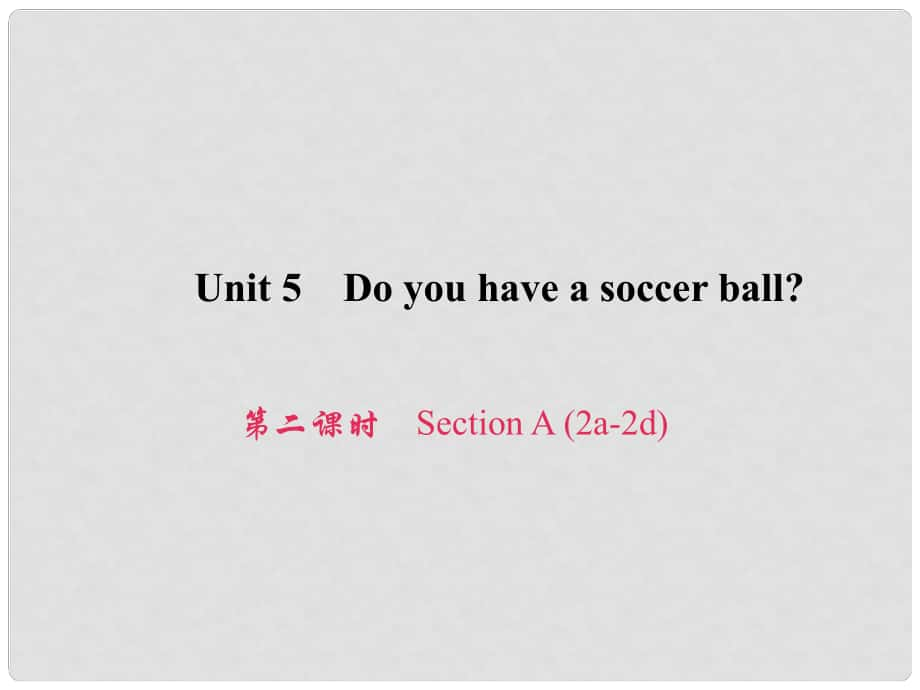 原七年級(jí)英語(yǔ)上冊(cè) Unit 5 Do you have a soccer ball（第2課時(shí)）Section A（2a2d）習(xí)題課件 （新版）人教新目標(biāo)版_第1頁(yè)