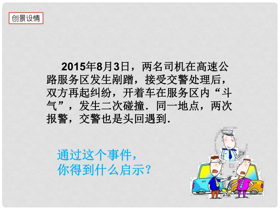 七年级道德与法治下册 第七单元 乐观坚强 7.1 调控情绪 第2框 学会调控情绪课件 粤教版_第1页