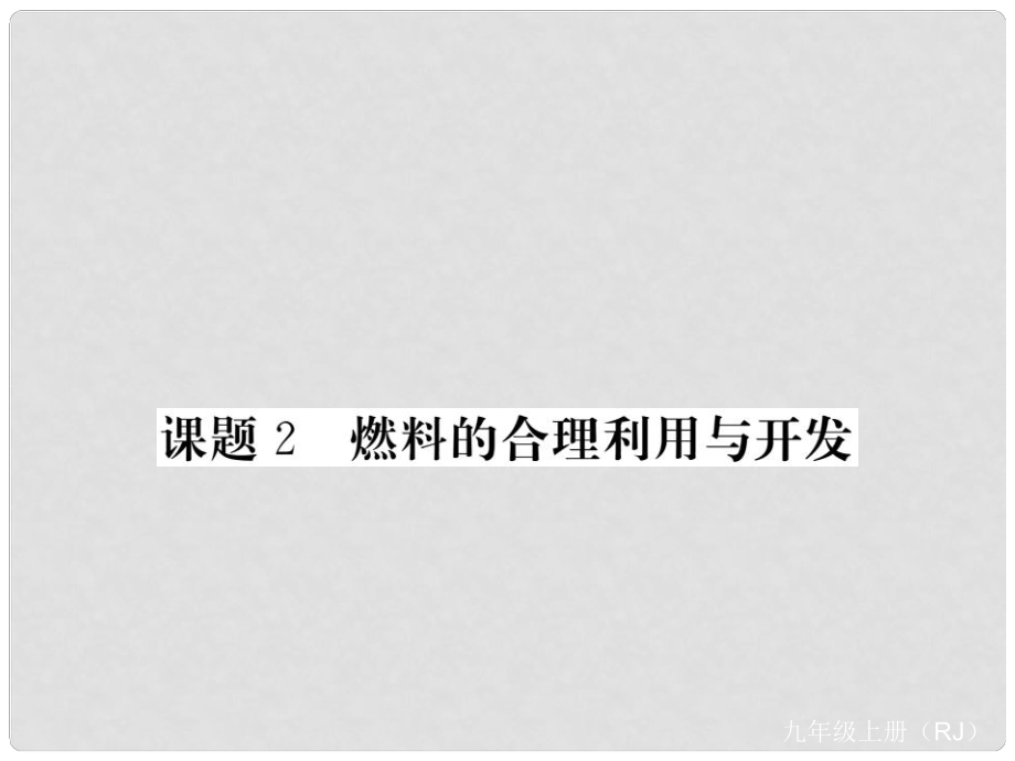 九年級(jí)化學(xué)上冊(cè) 7 燃料及其利用 課題2 燃料的合理利用與開(kāi)發(fā)課件 （新版）新人教版_第1頁(yè)