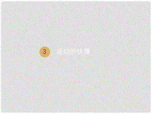 八年級物理上冊 第一章 第三節(jié) 運(yùn)動(dòng)的快慢課件 （新版）新人教版