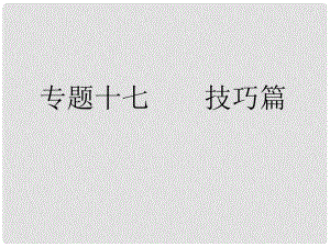 高考語文總復(fù)習(xí) 專題十七 技巧篇 審題課件