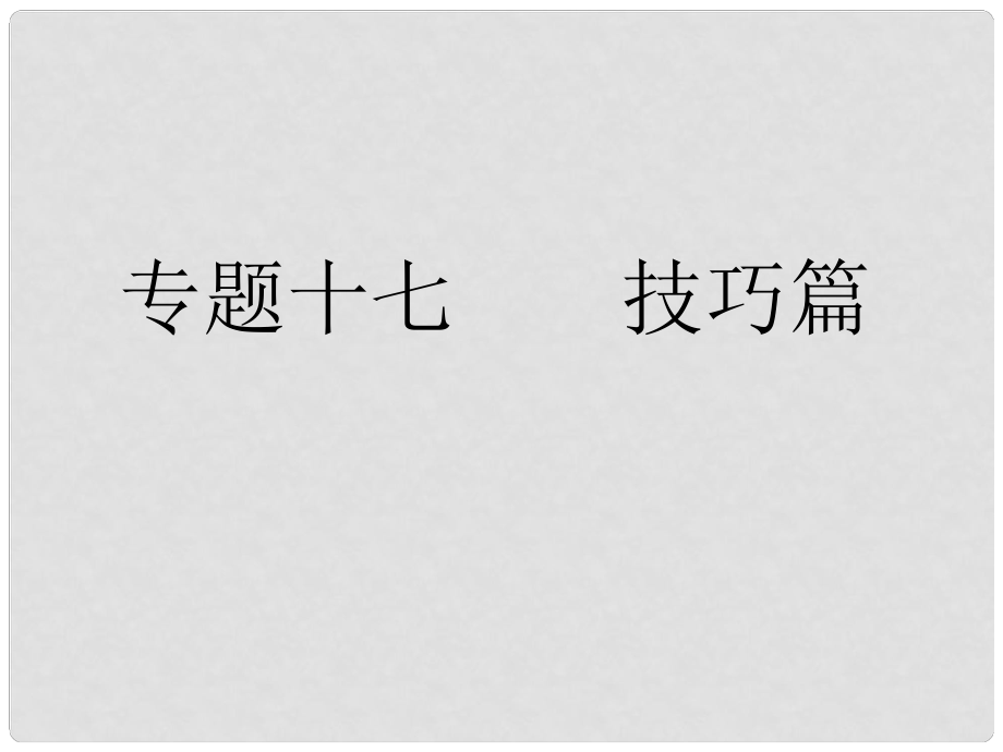 高考語(yǔ)文總復(fù)習(xí) 專題十七 技巧篇 審題課件_第1頁(yè)