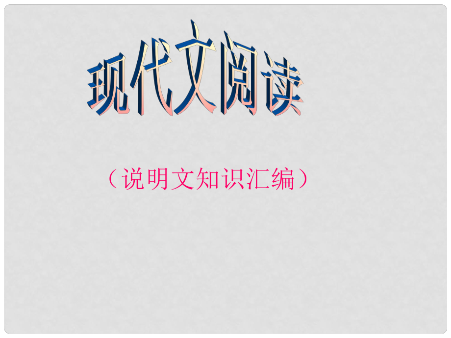 江苏省句容市行香中学九年级语文复习 现代文阅读 说明文知识课件_第1页