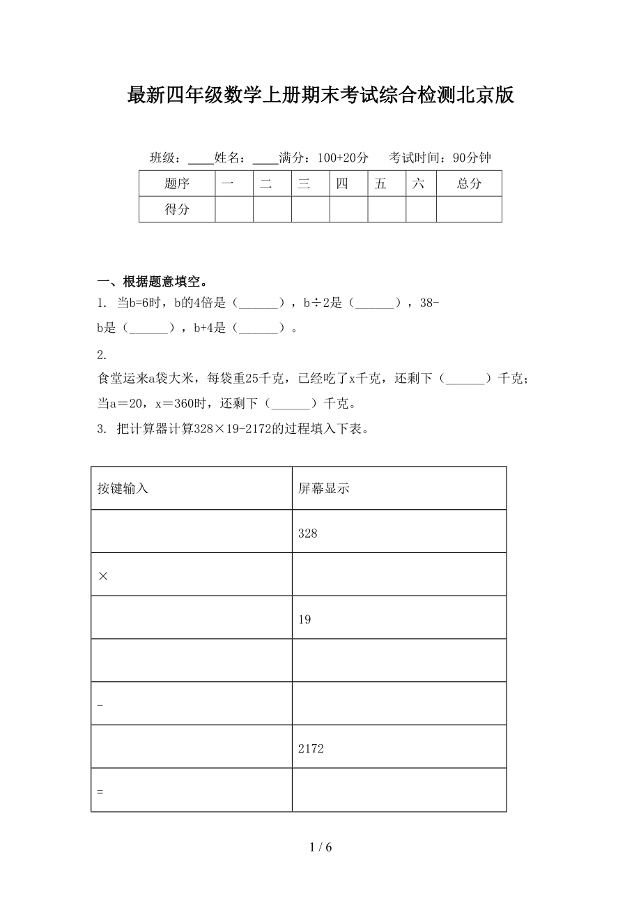 最新四年级数学上册期末考试综合检测北京版_第1页