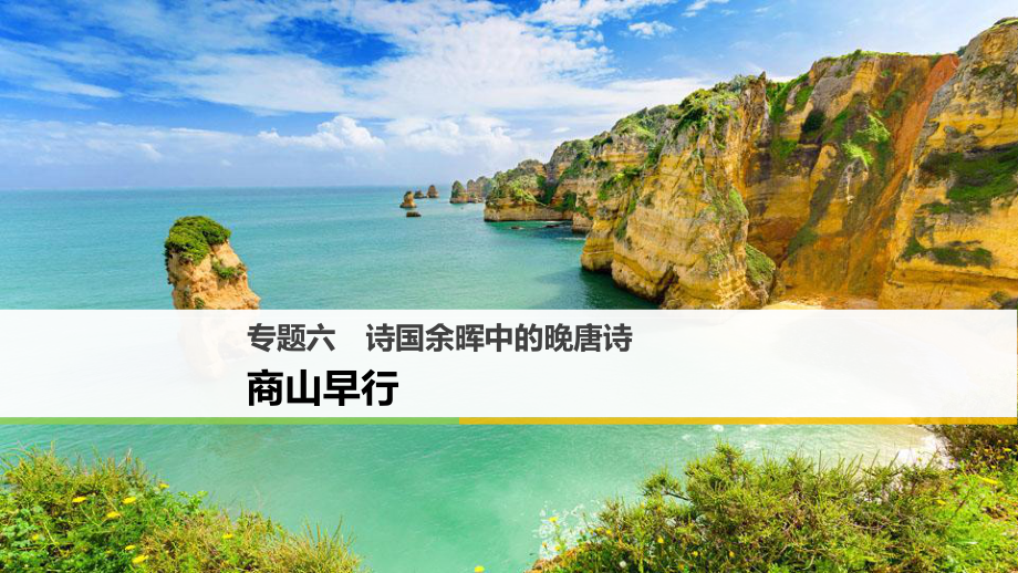 高中語文 專題六 詩國余暉中的晚唐詩 商山早行課件 蘇教版選修《唐詩宋詞選讀》_第1頁