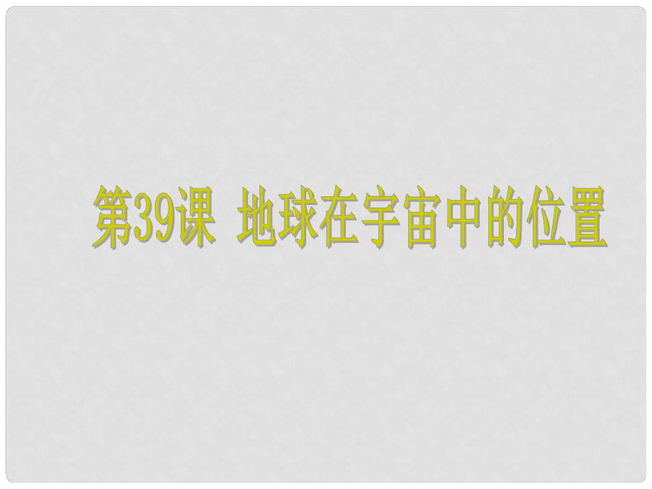 浙江省中考科學(xué) 第39課 地球在宇宙中的位置復(fù)習(xí)課件_第1頁