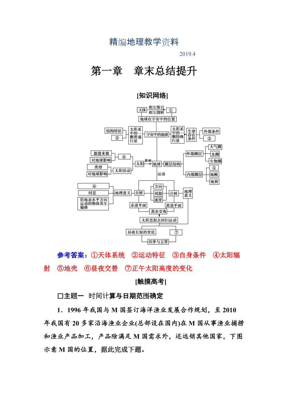 精編金版學(xué)案地理必修1人教版練習(xí)：第一章 章末總結(jié)提升 Word版含解析(數(shù)理化網(wǎng))_第1頁(yè)