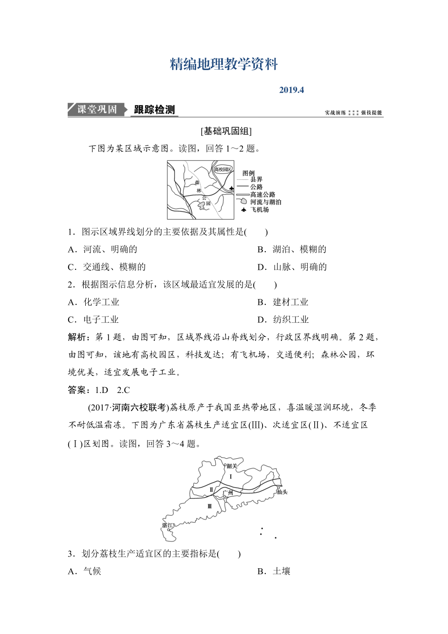 精編一輪優(yōu)化探究地理人教版練習(xí)：第三部分 第十三章 第一講　地理環(huán)境對區(qū)域發(fā)展的影響 Word版含解析_第1頁