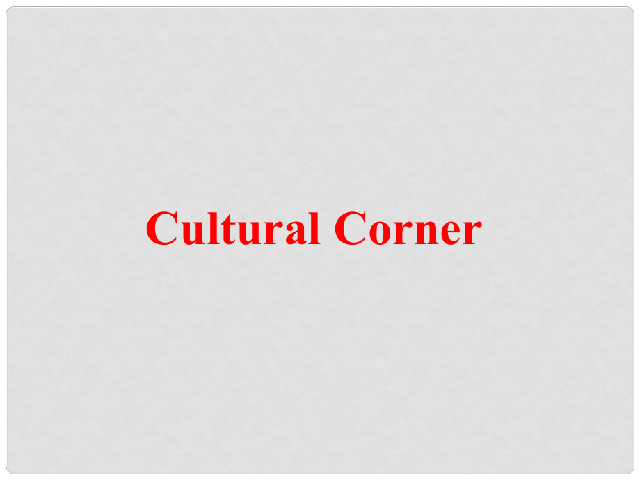 高中英語 Module 2 My New Teachers Cultural corner課件1 外研版必修1_第1頁