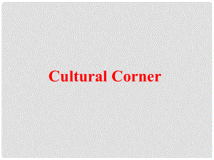 高中英語 Module 2 My New Teachers Cultural corner課件1 外研版必修1